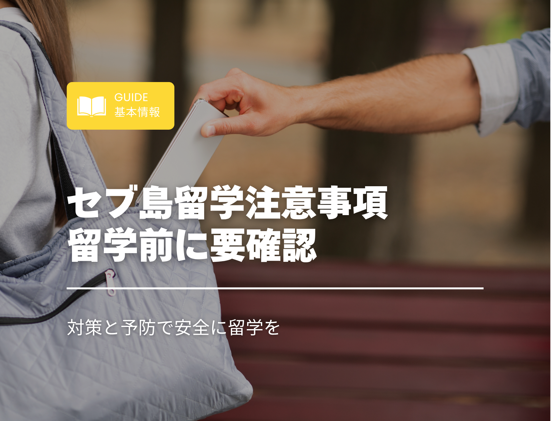 フィリピン留学注意事項