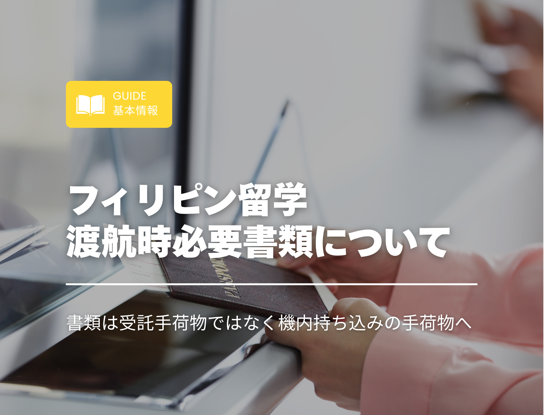 フィリピン留学　渡航時必要　書類