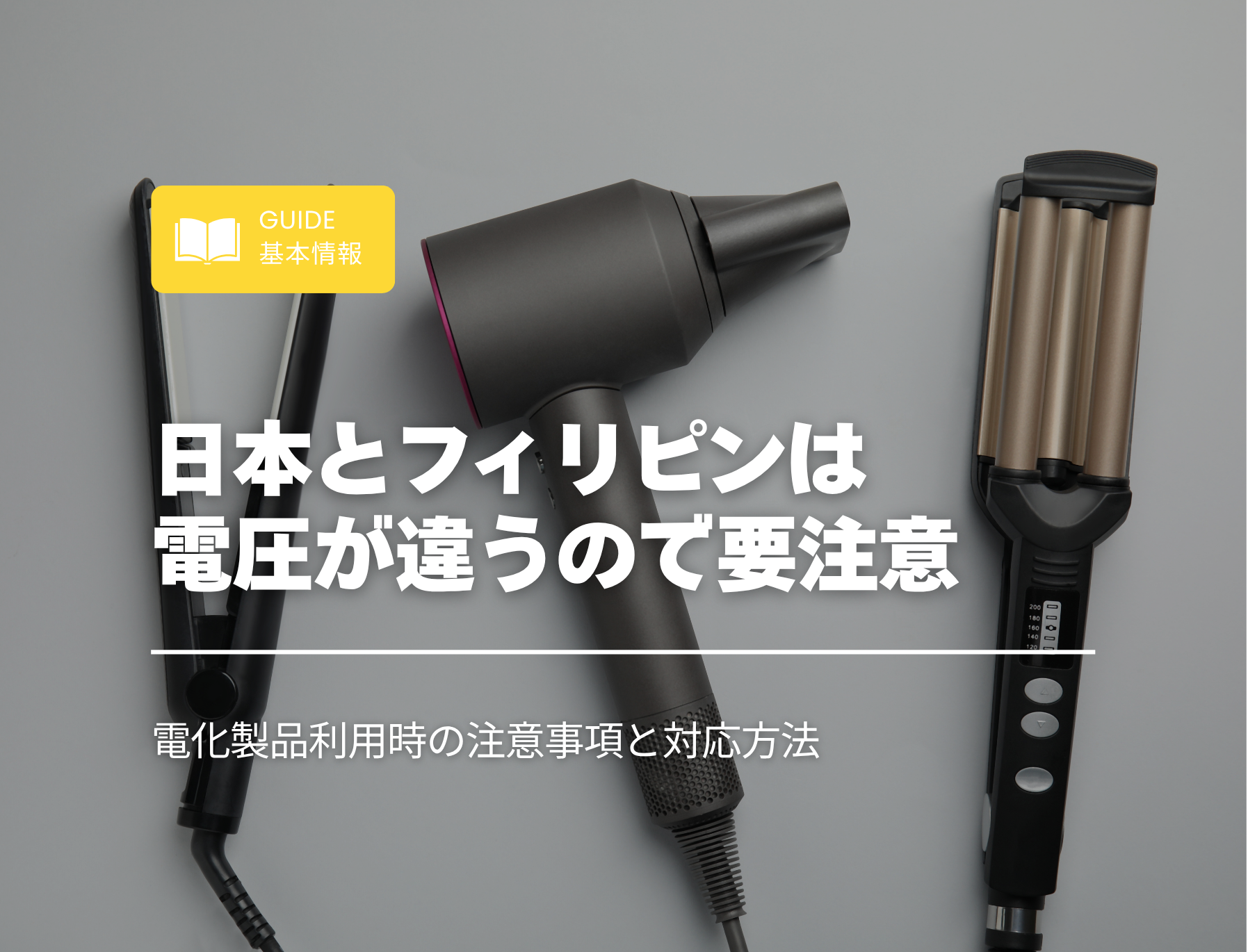 フィリピン留学　電圧　持ち物