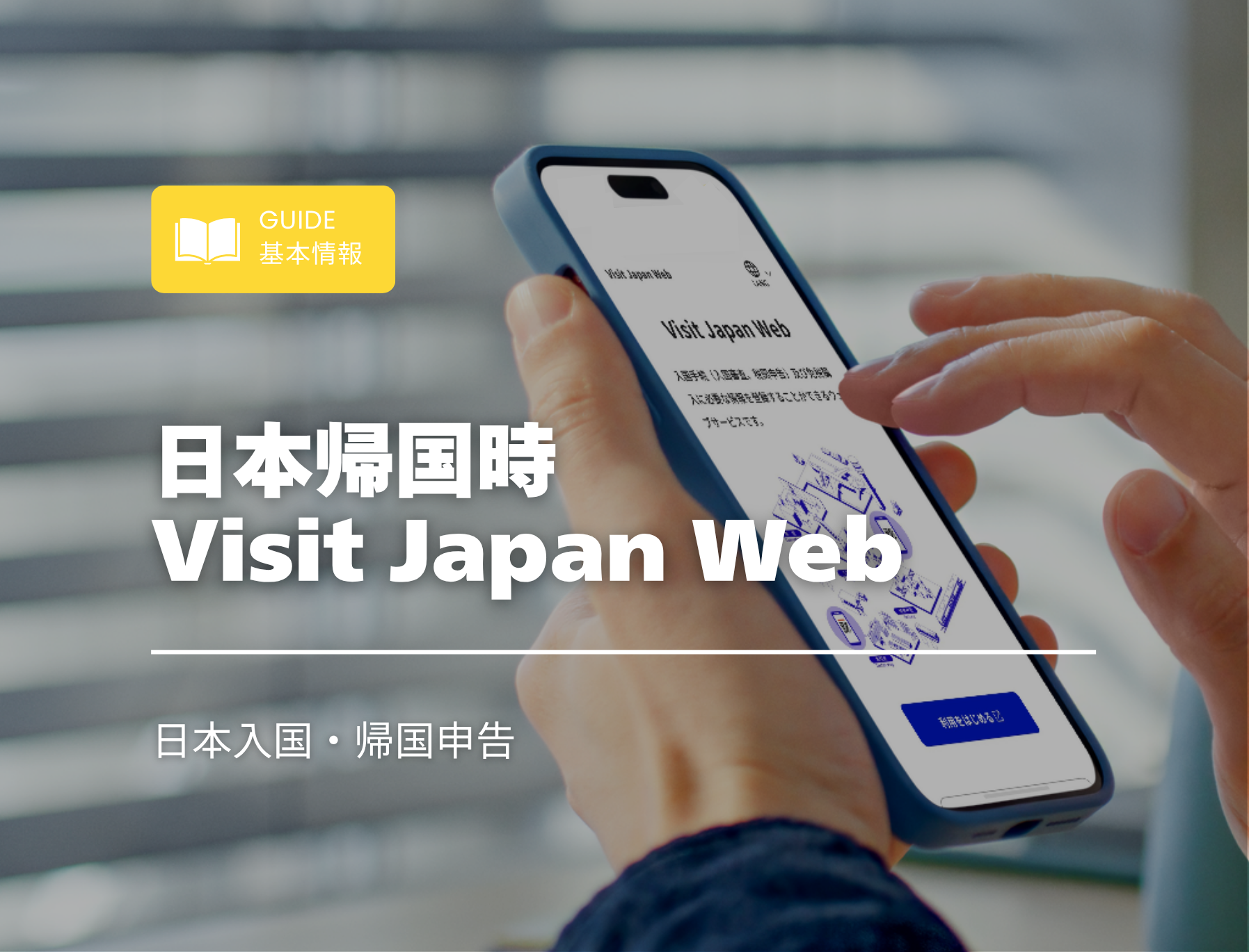 フィリピン留学　日本入国　帰国　Visit Japan Web　ビジットジャパン　