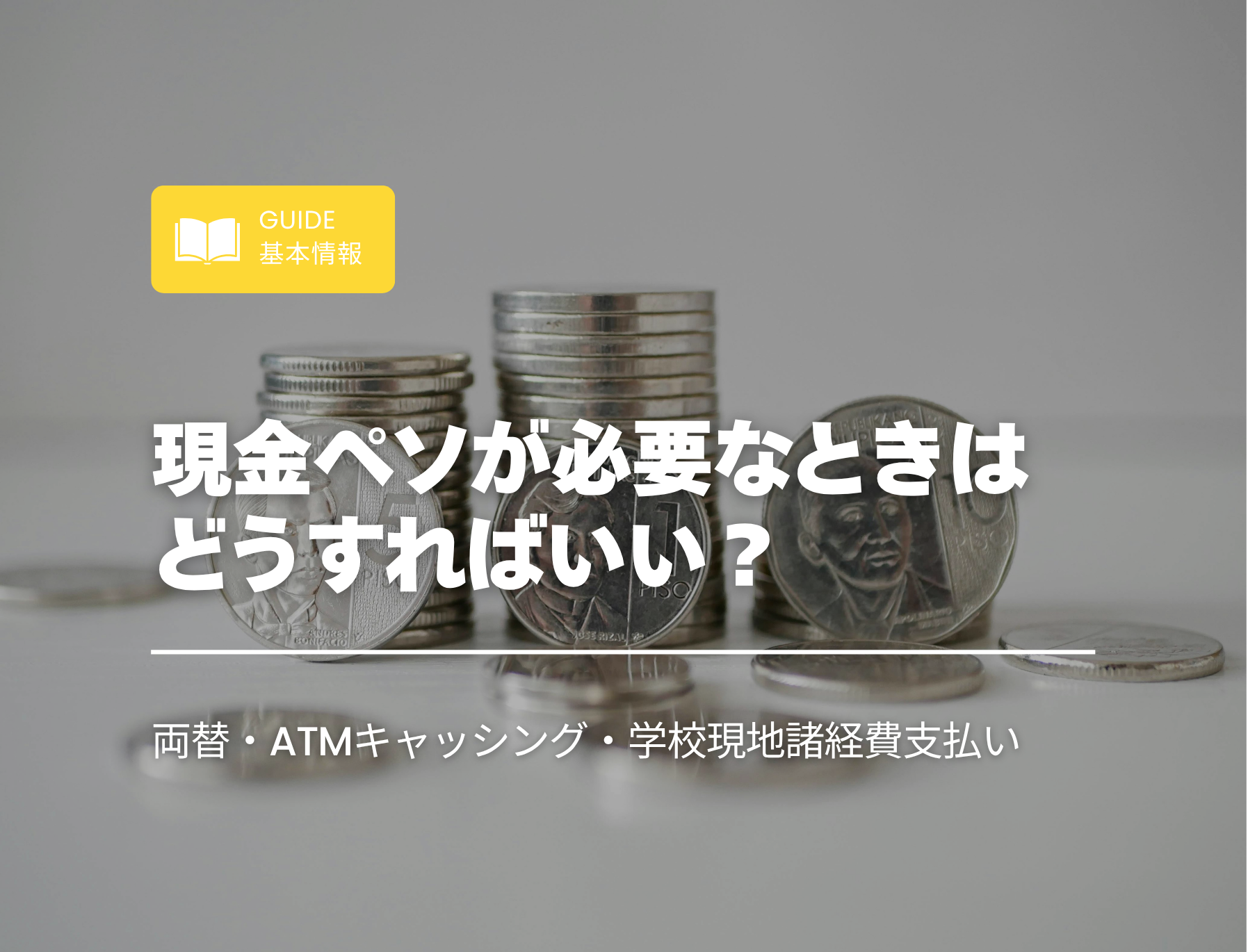 フィリピン留学　現金　必要　ATM　キャッシング