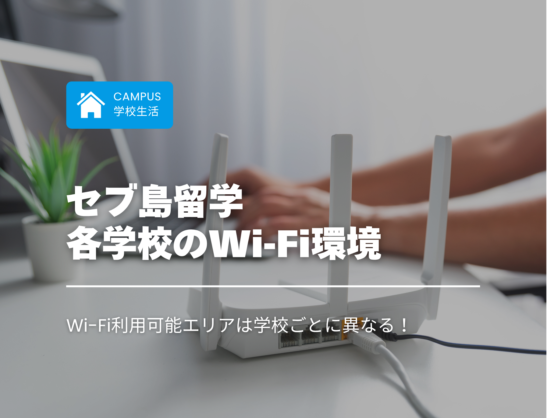 フィリピン留学　セブ島　Wi-Fi　インターネット
