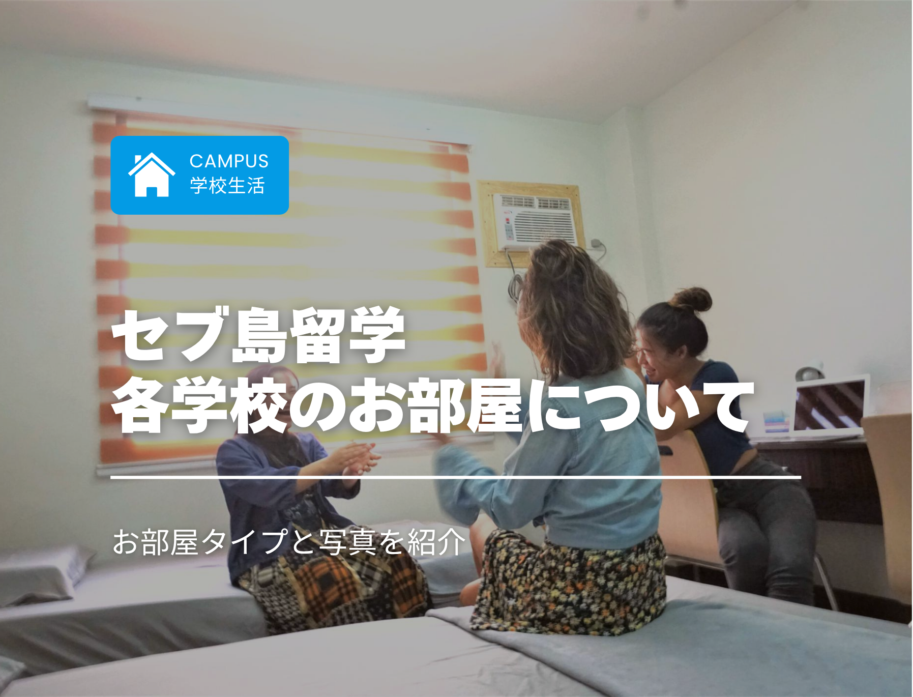 フィリピン留学　セブ島　部屋　何人部屋