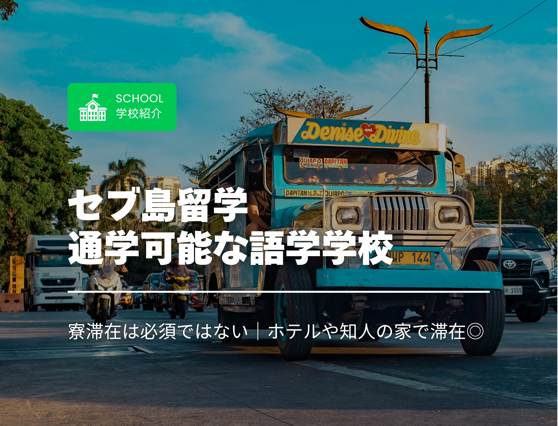 フィリピン留学　セブ島　通学