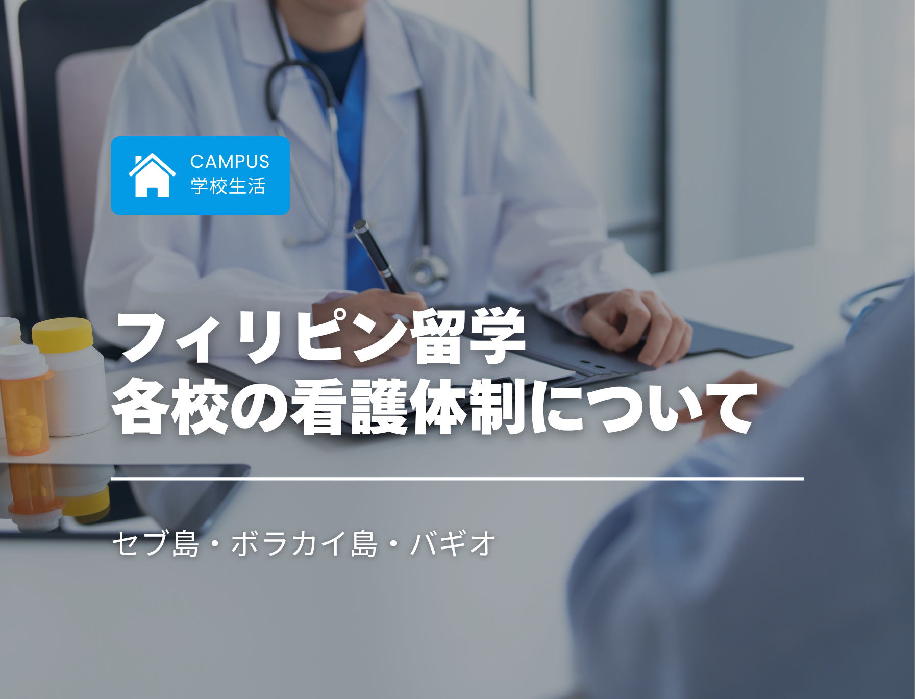 フィリピン留学　体調不良　看護　往診　薬