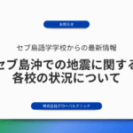 【お知らせ】セブ島沖での地震に関する各校の状況について