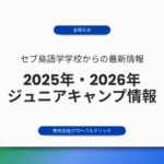 【最新情報】2025年＆2026年ジュニアキャンプ