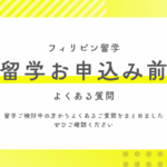 【FAQ】 セブ島留学 お申込み前によくある質問集