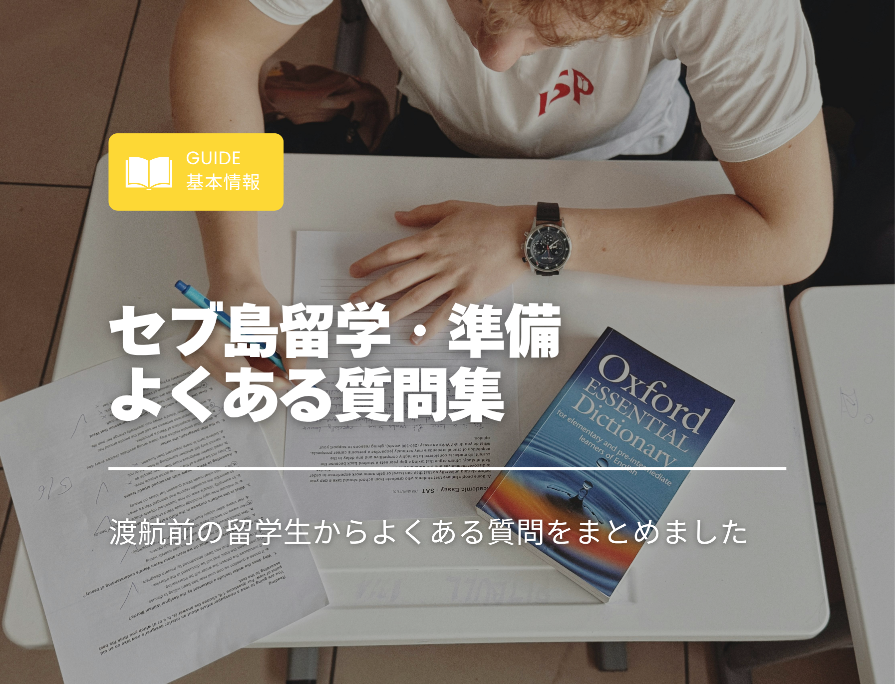 フィリピン留学　準備　よくある質問