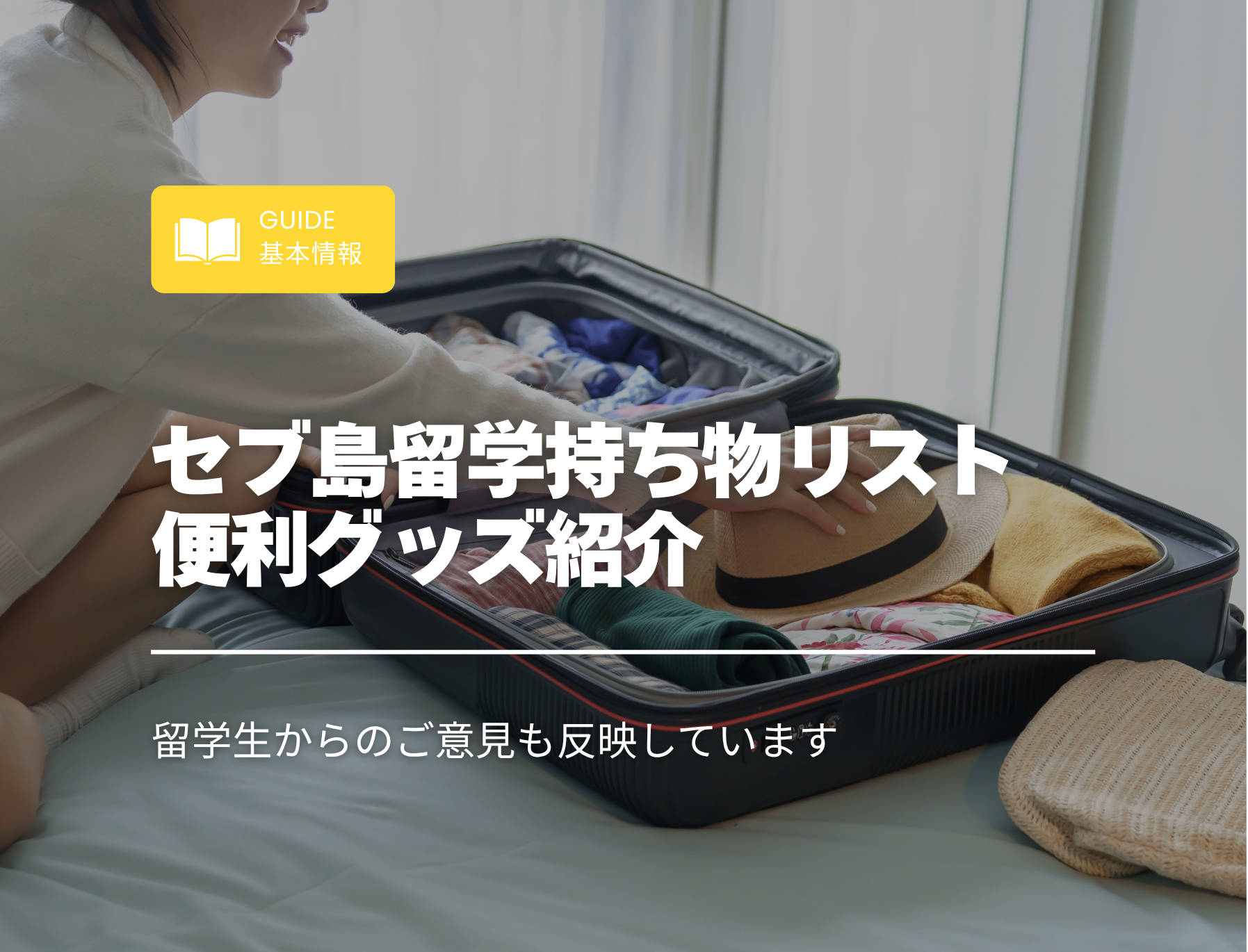 フィリピン留学　持ち物　便利グッズ