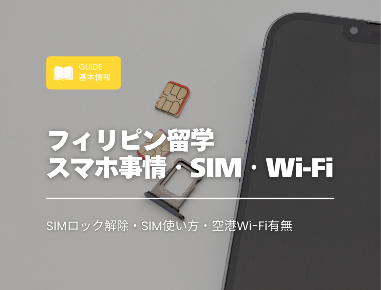 フィリピン留学　SIM　eSIM　Wi-Fi
