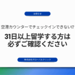 【重要なお知らせ】セブ島渡航時に関するご報告：31日以上留学する方は必ずご確認ください