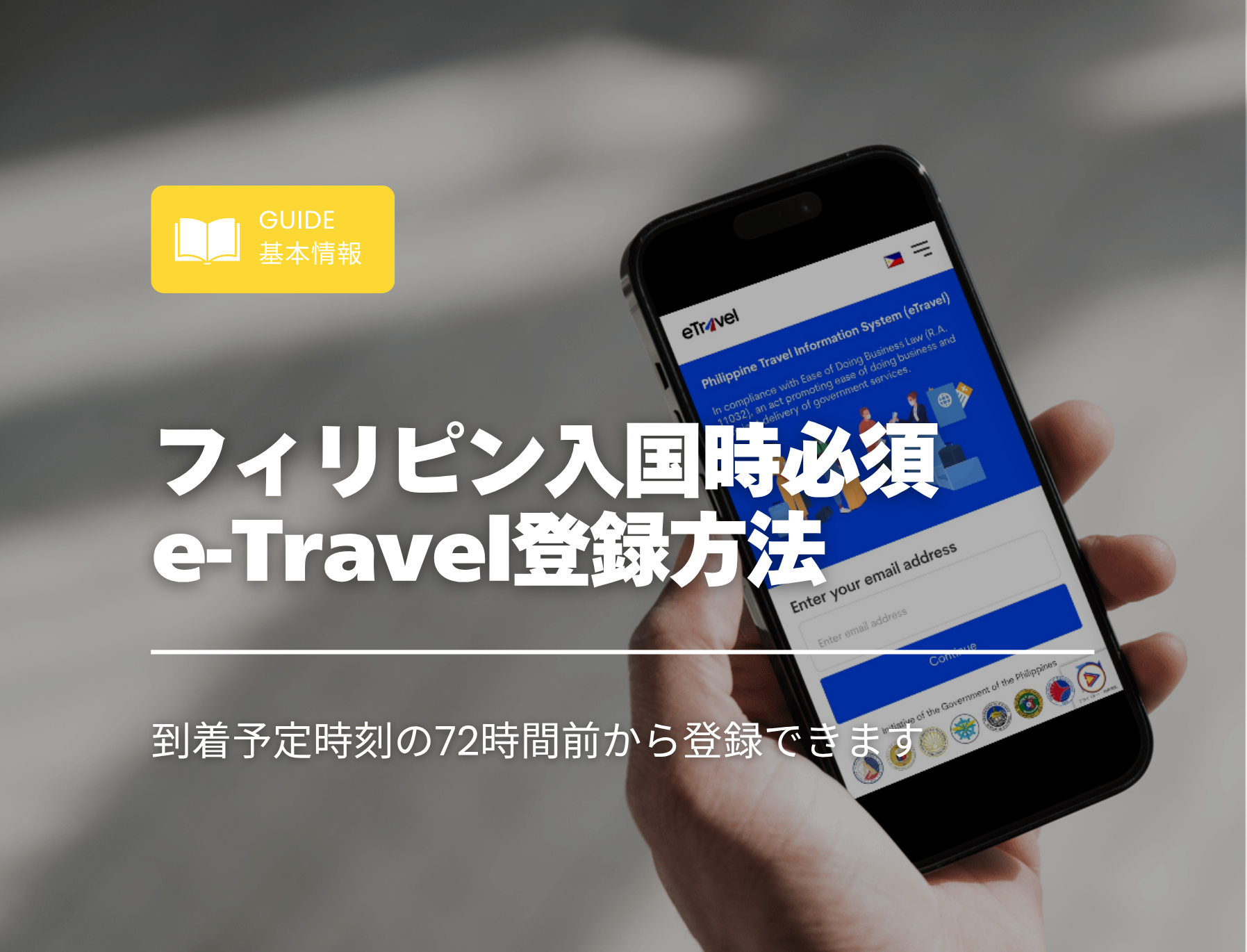 フィリピン留学　e-Travel　登録方法