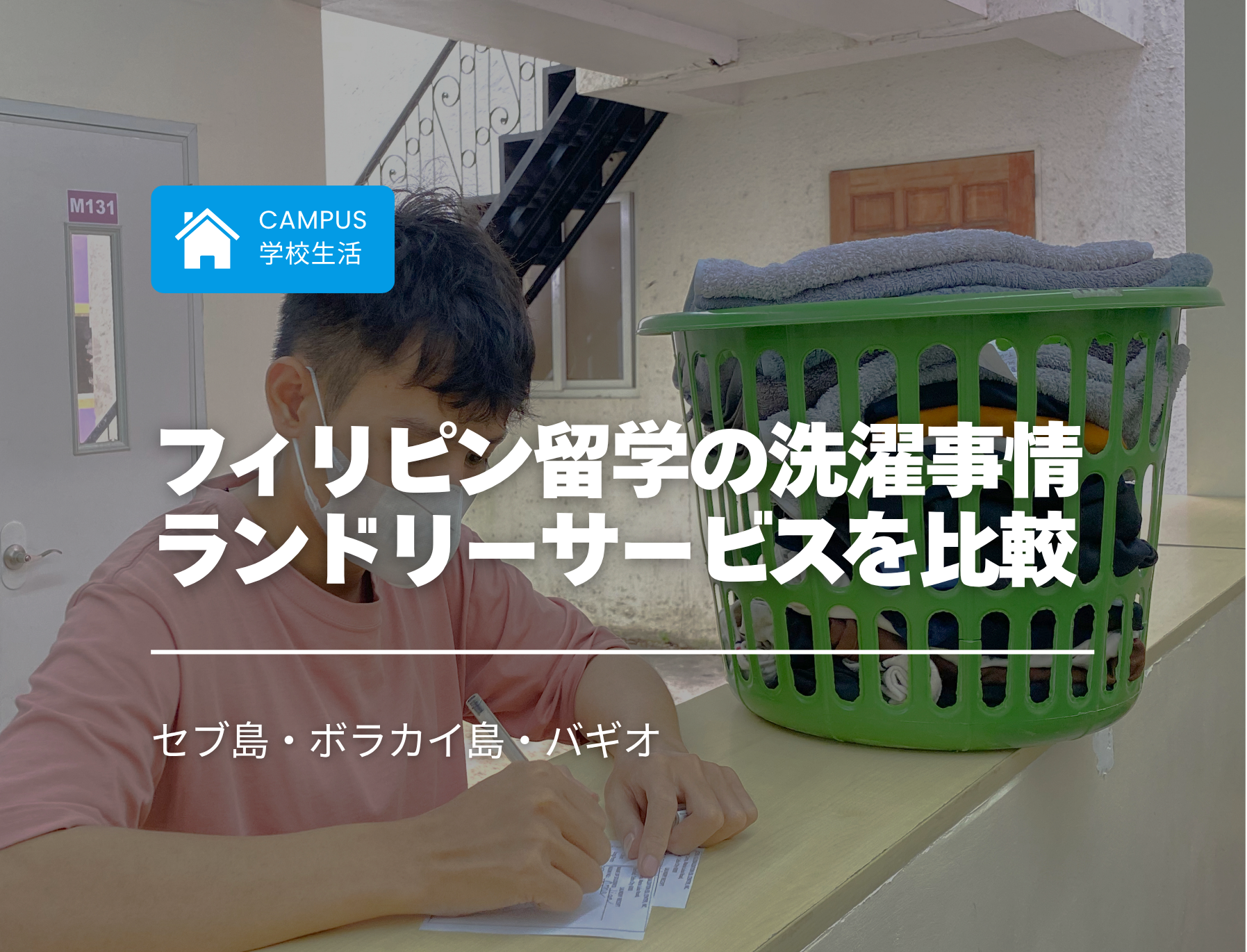フィリピン留学　洗濯　学校