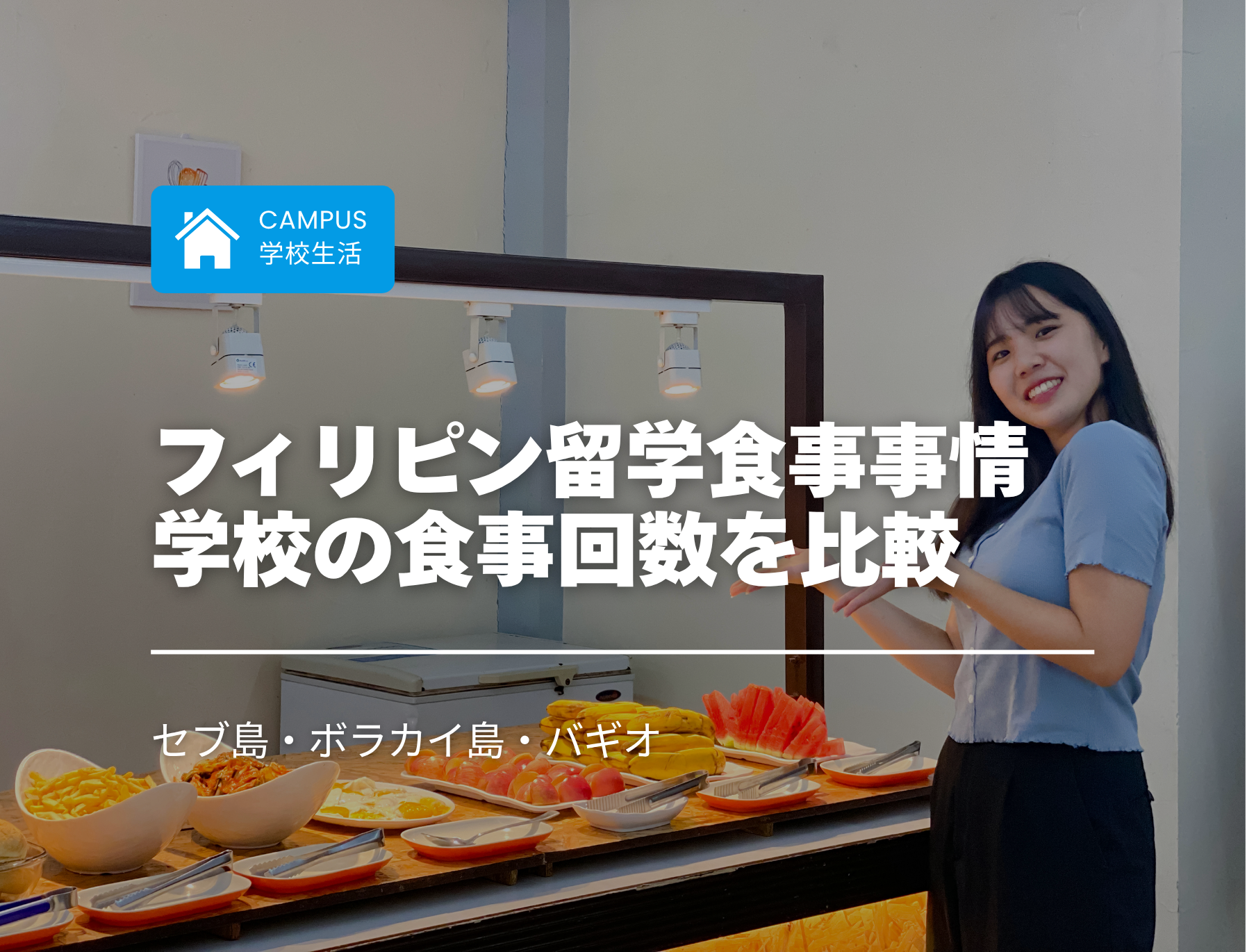 フィリピン留学　食事　土日　