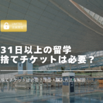 保護中: 【31日以上のフィリピン留学】 捨てチケットは必要？理由・購入方法を解説