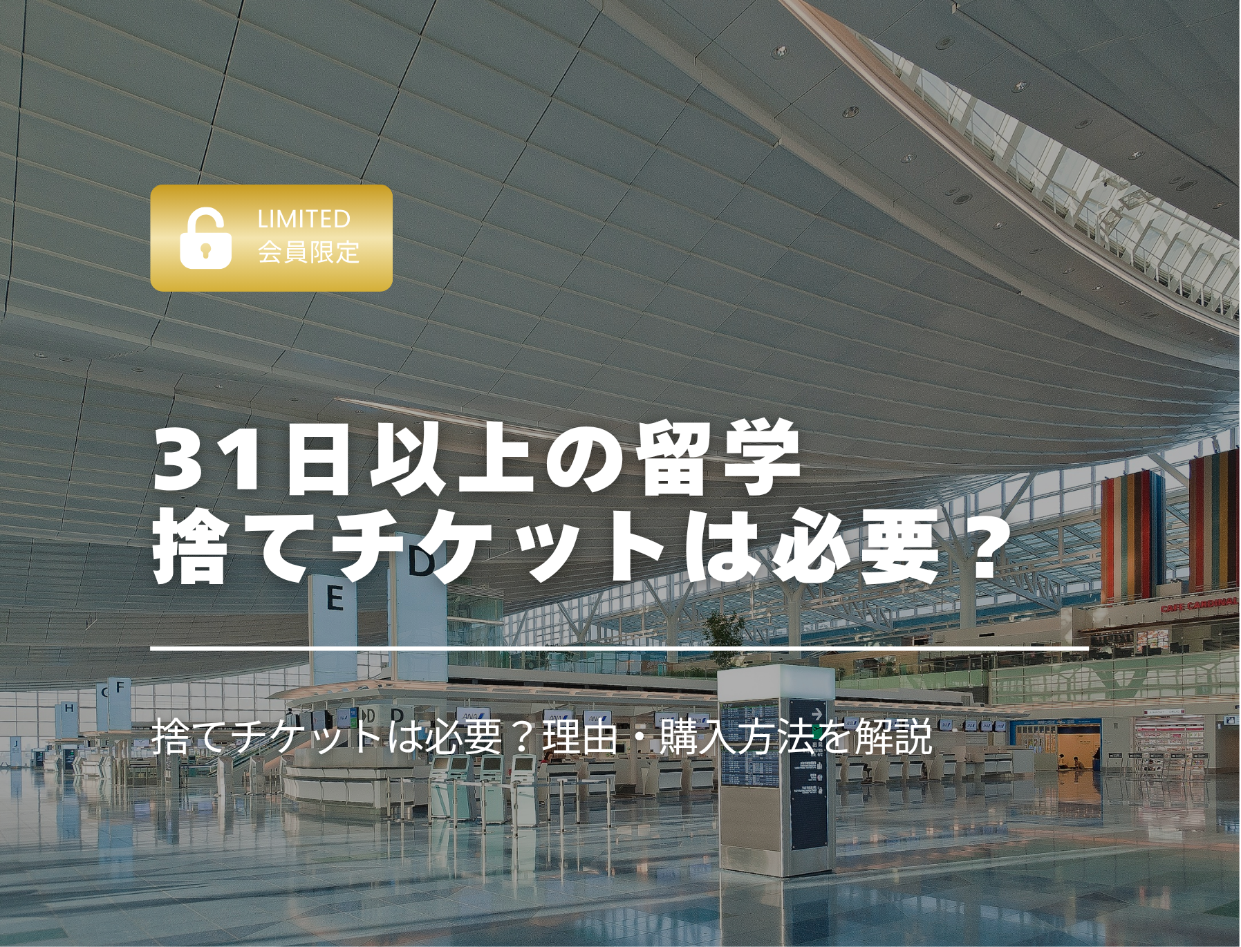 フィリピン留学　捨てチケット　３１日以上　チェックイン