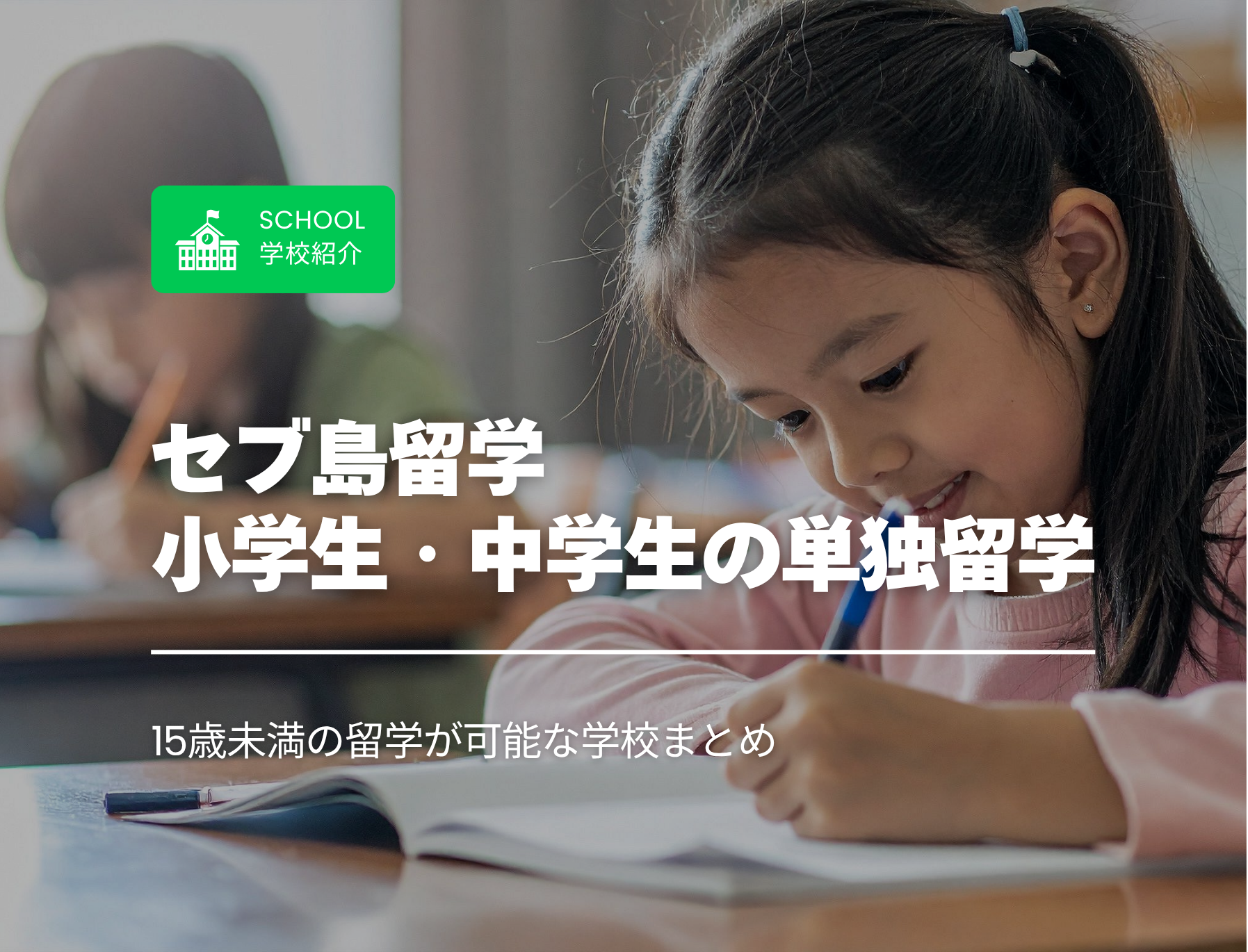 フィリピン留学　セブ島　小学生　中学生　単独渡航