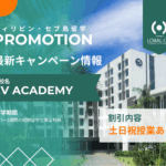 【セブ島短期留学】EVアカデミー 1-2週間短期留学キャンペーン