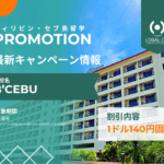 【固定レート】円安の影響を受けない留学‼新校舎B’ Cebu 140円固定レート実施！