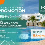 【2025年8月25日～2026年1月2日の留学限定】最大40％オフのボラカイ島留学プロモーション！