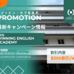 【閑散期＆長期の留学対象】Winning English Academyのプロモーション！