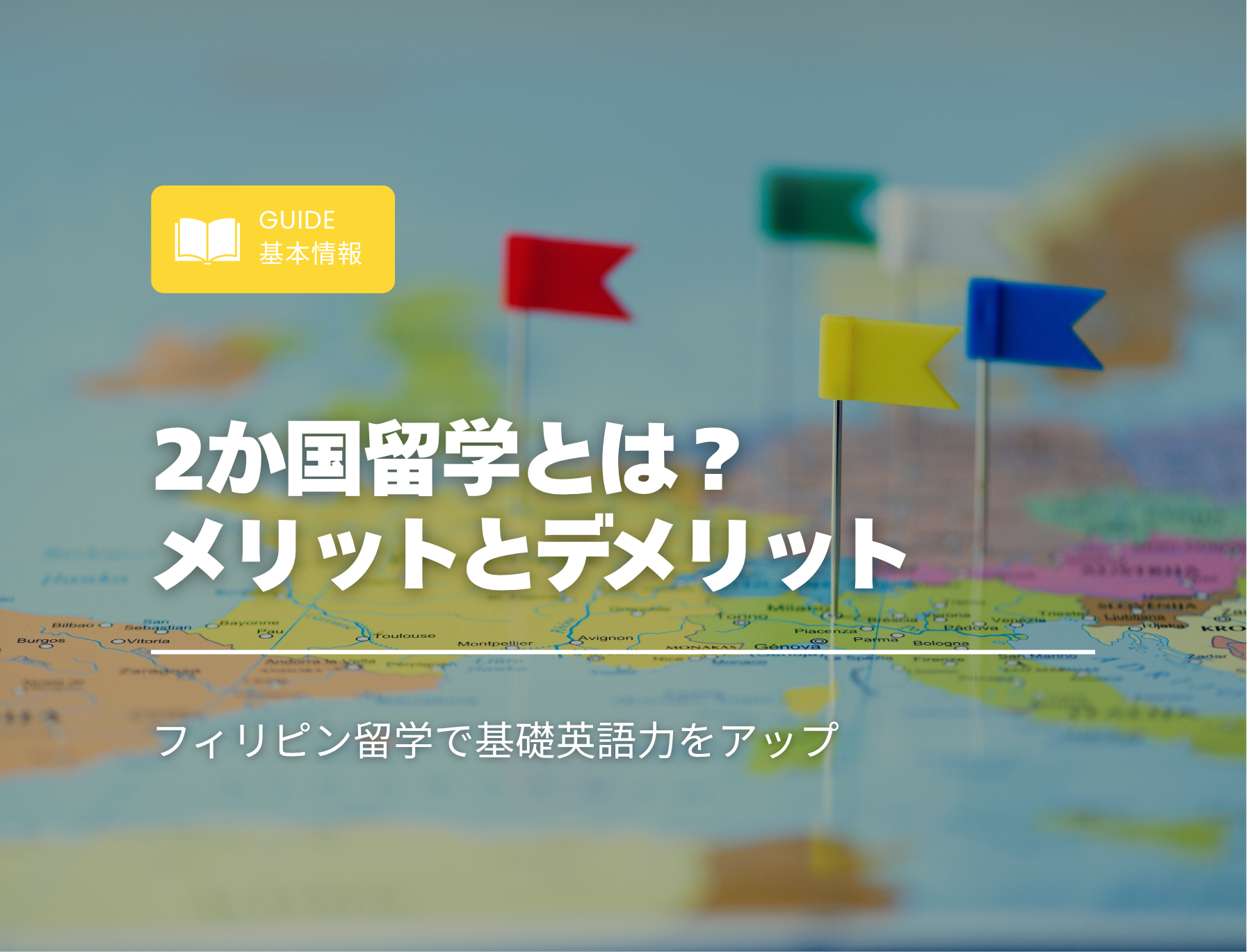 フィリピン留学　2か国留学