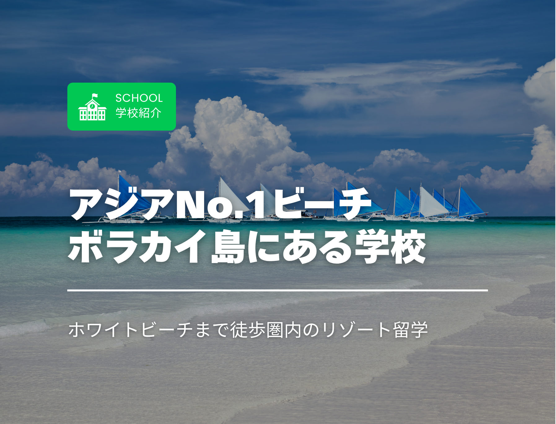 フィリピン留学　ボラカイ島　
