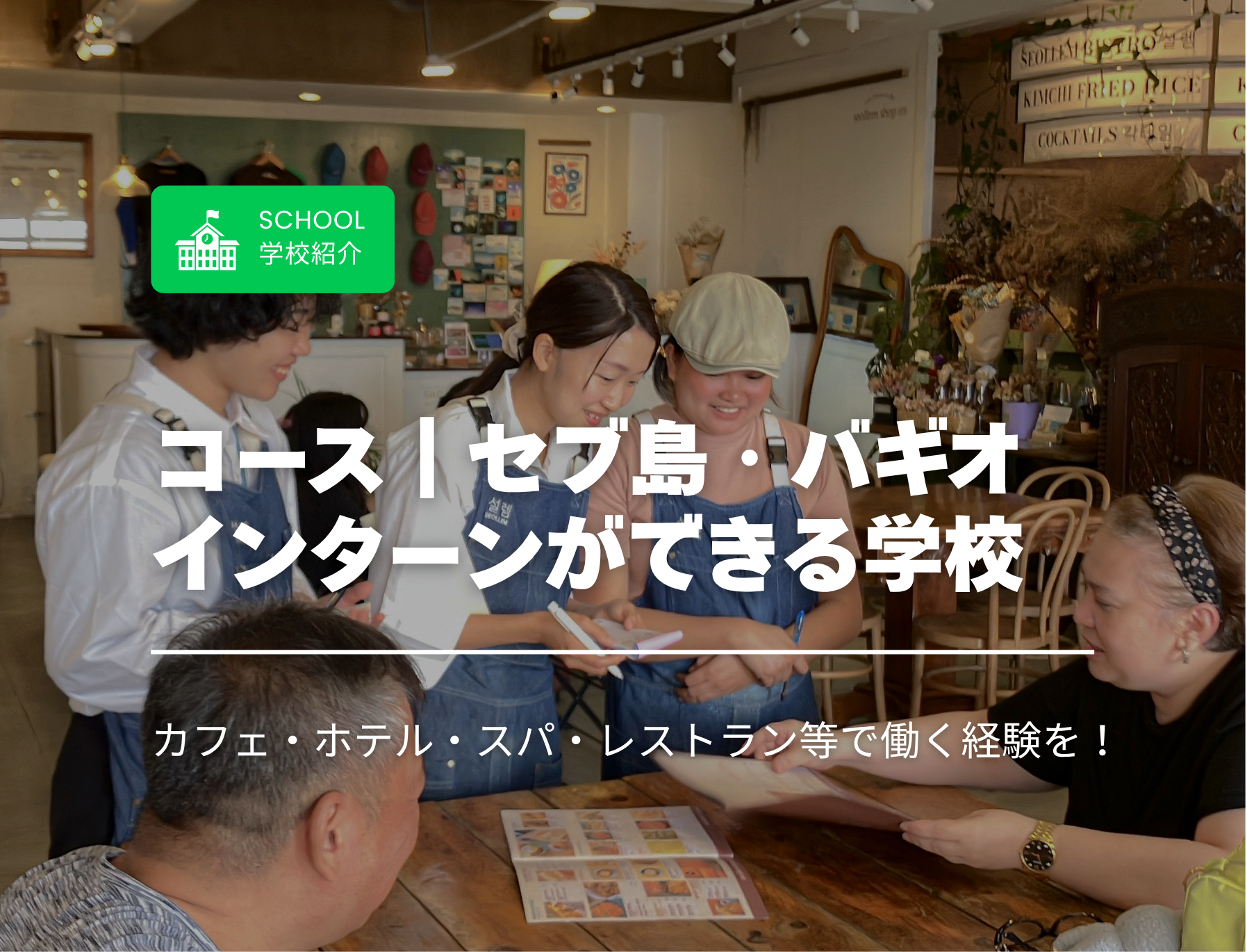 フィリピン留学　バギオ　インターン