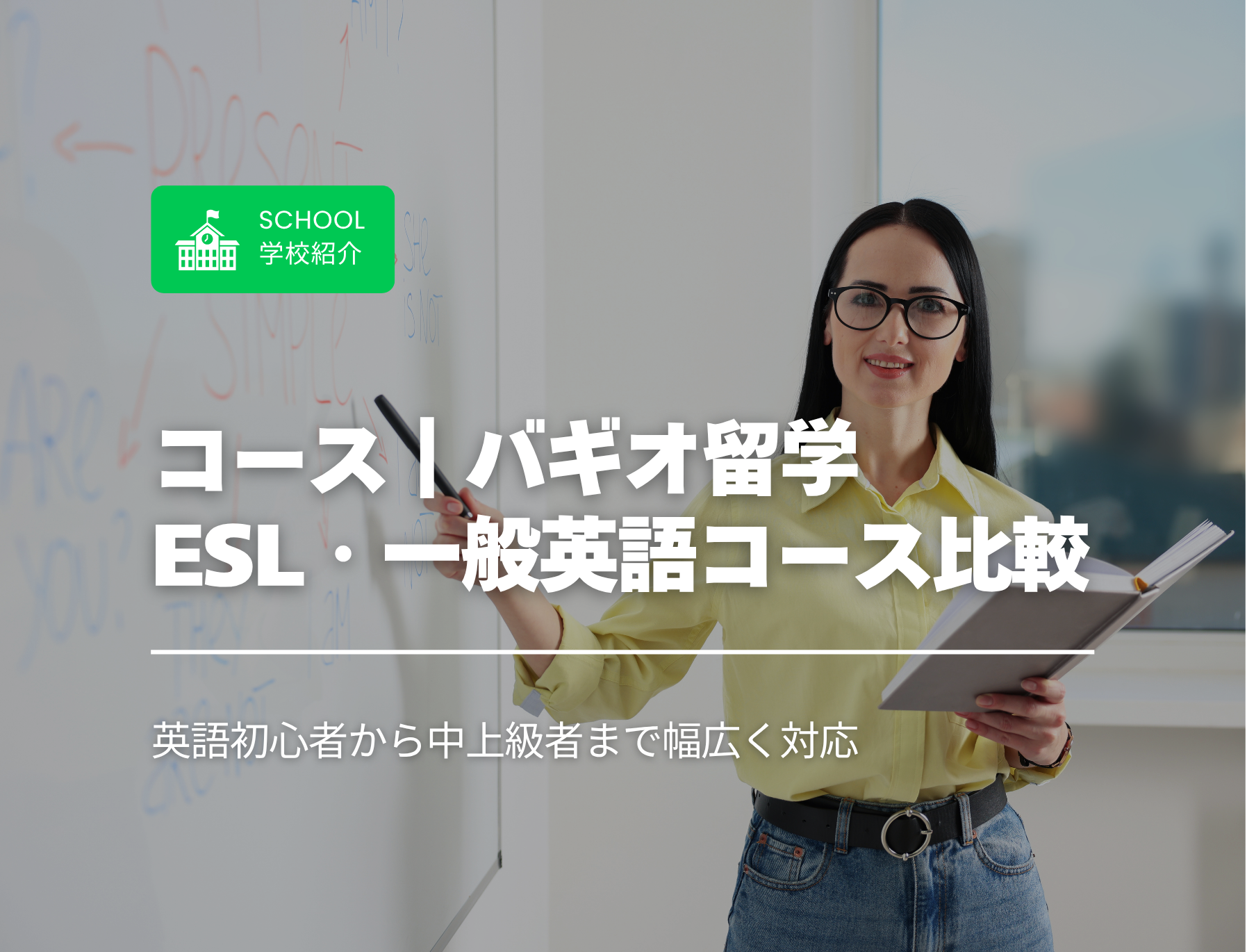フィリピン留学　バギオ　ESL　一般英語コース