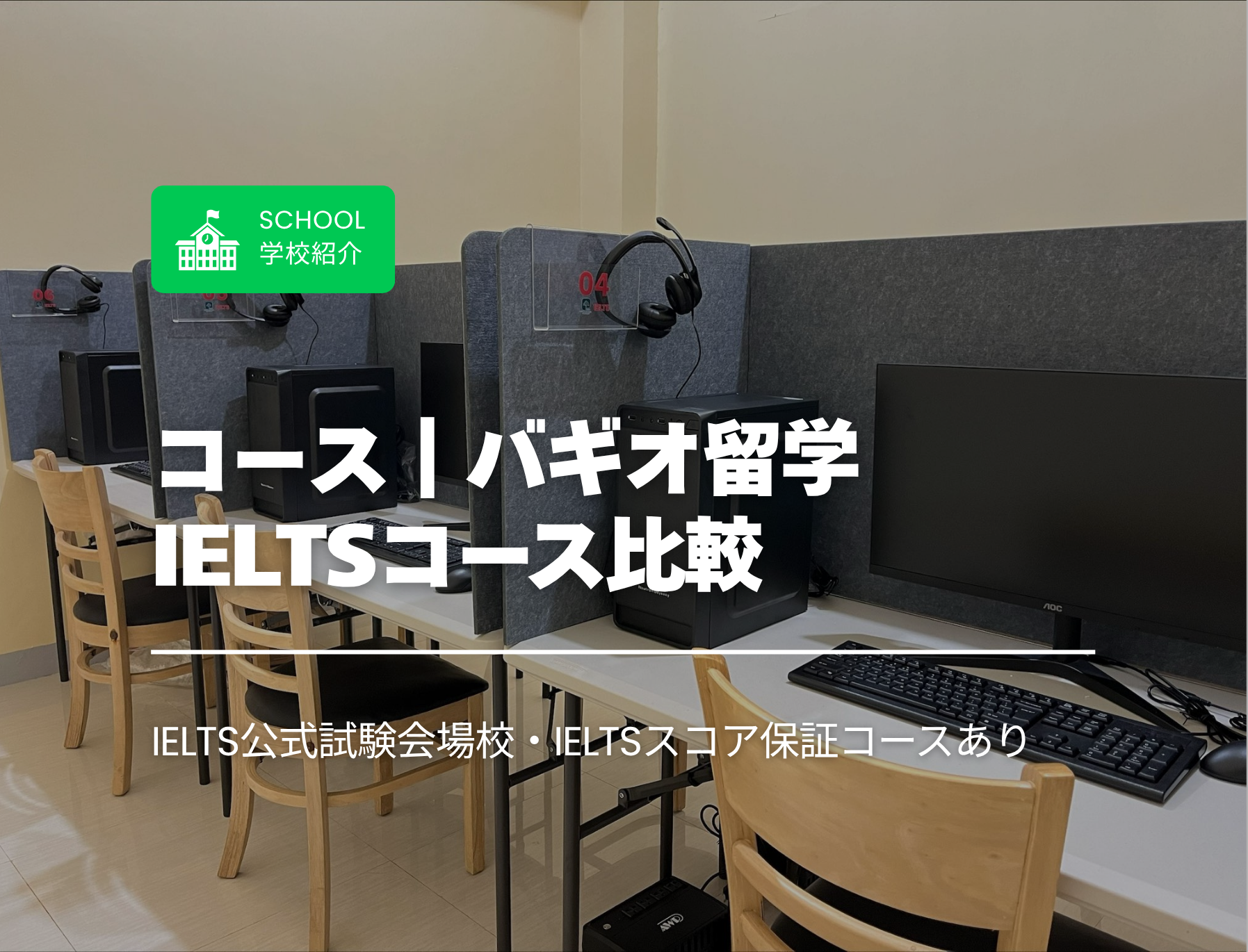 フィリピン留学　バギオ　IELTS