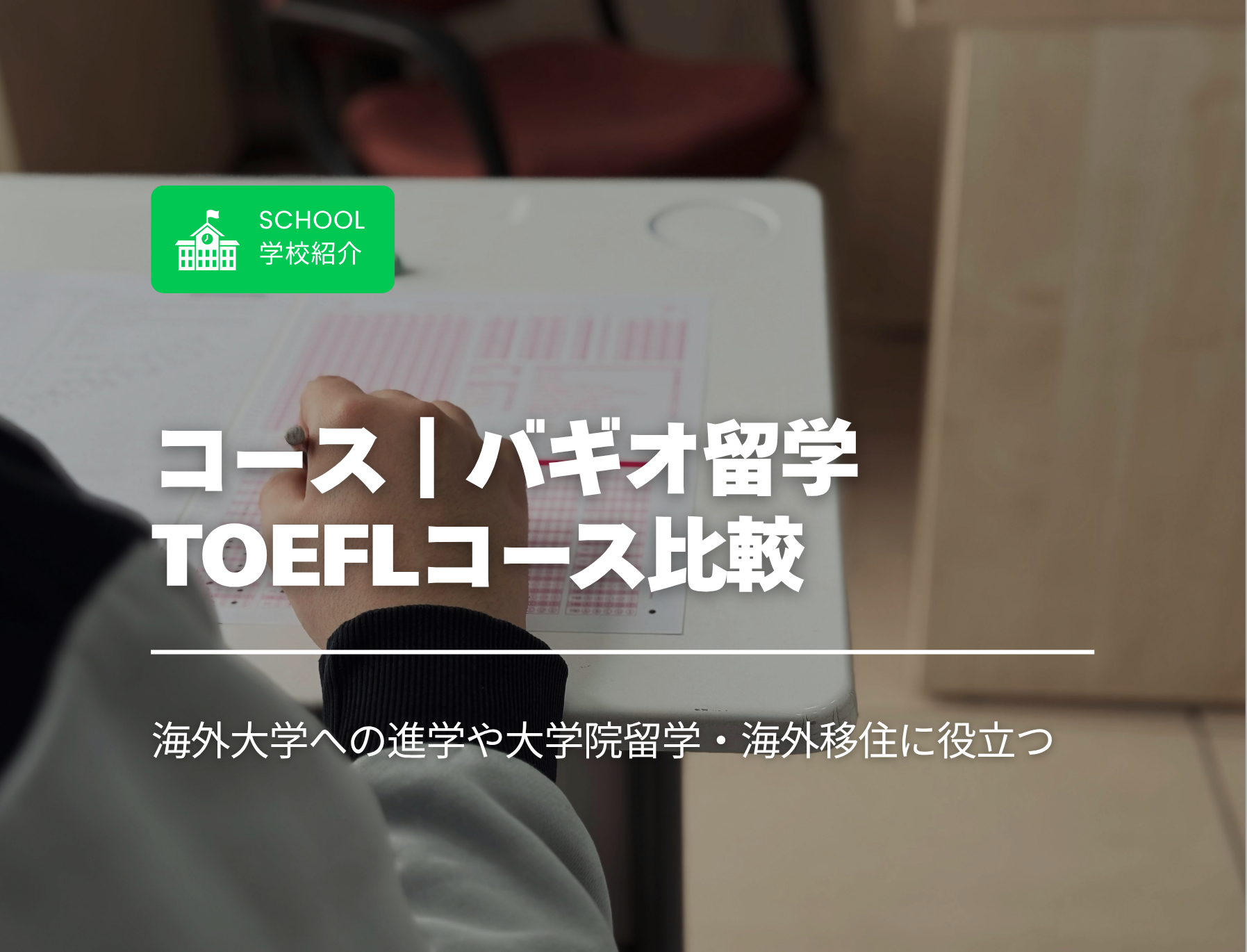 フィリピン留学　バギオ　TOEFL
