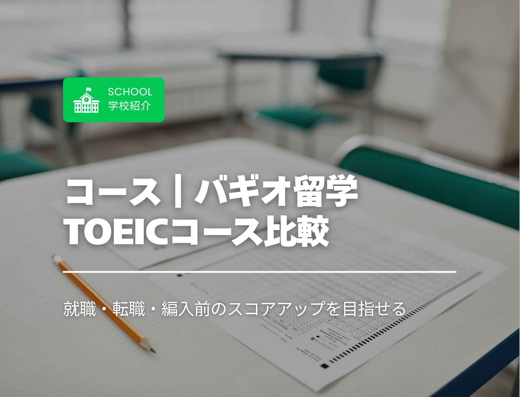 フィリピン留学　バギオ　TOEIC