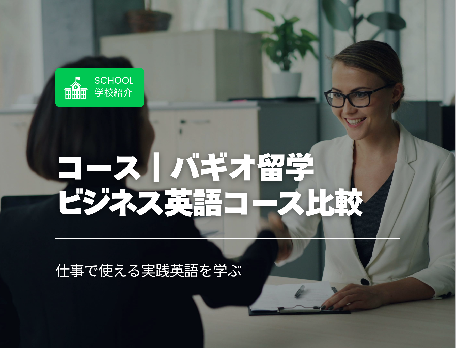 フィリピン留学　バギオ　ビジネス英語