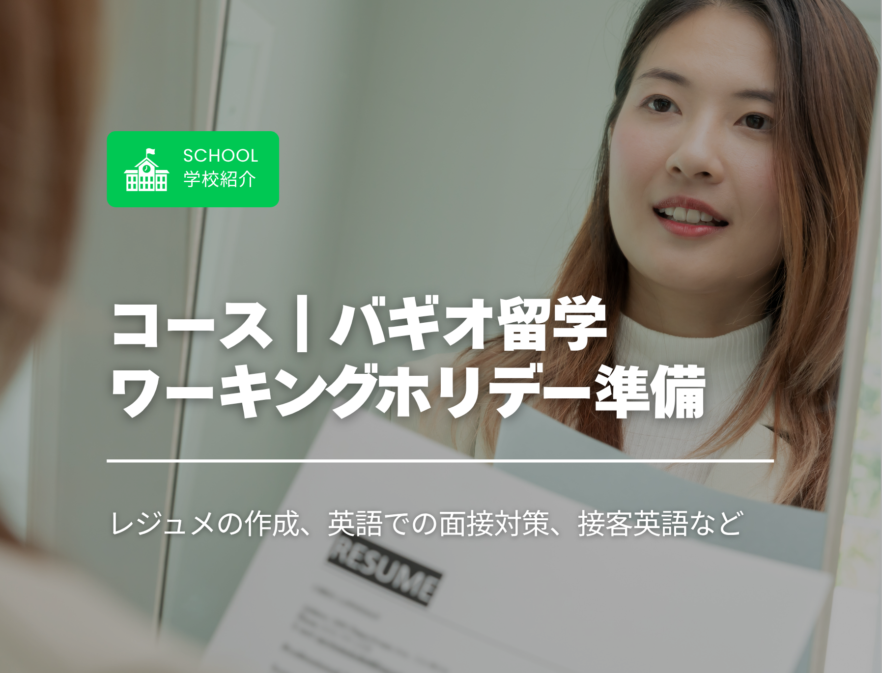 フィリピン留学　バギオ　ワーホリ準備　ワーキングホリデー