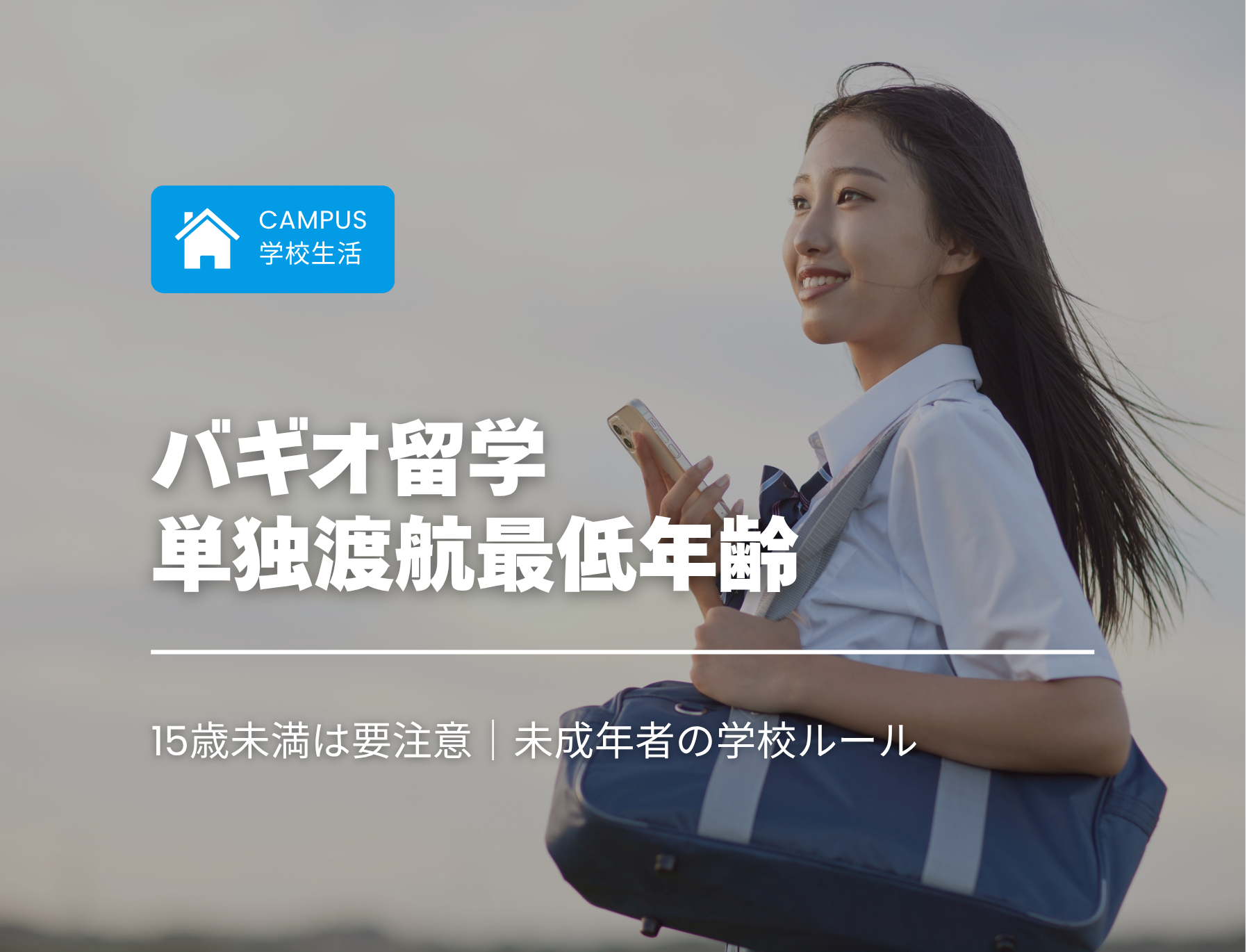 フィリピン留学　バギオ　最低年齢　単独渡航　未成年