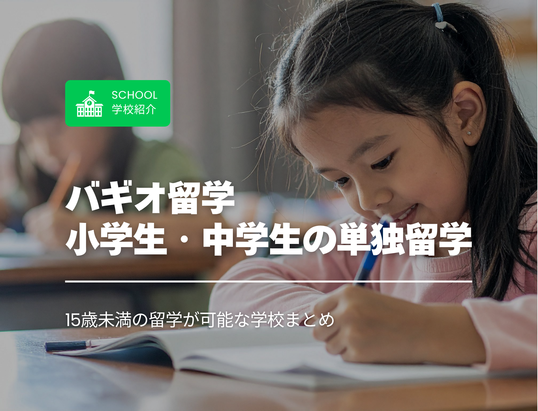 フィリピン留学　バギオ　小学生　中学生　単独渡航