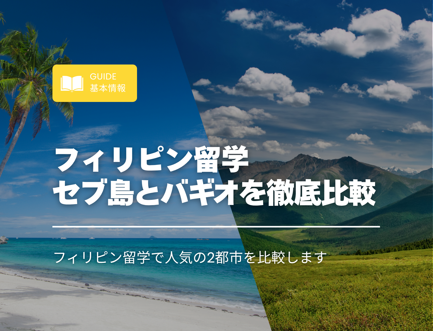 フィリピン留学　セブ島　バギオ　比較
