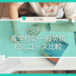 【コース】セブ島留学人気No.1！各学校のESL（一般英語）コース比較