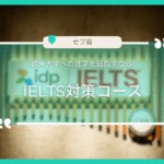 【コース】IELTS対策のための留学！セブ島語学学校のIELTSコースを比較！