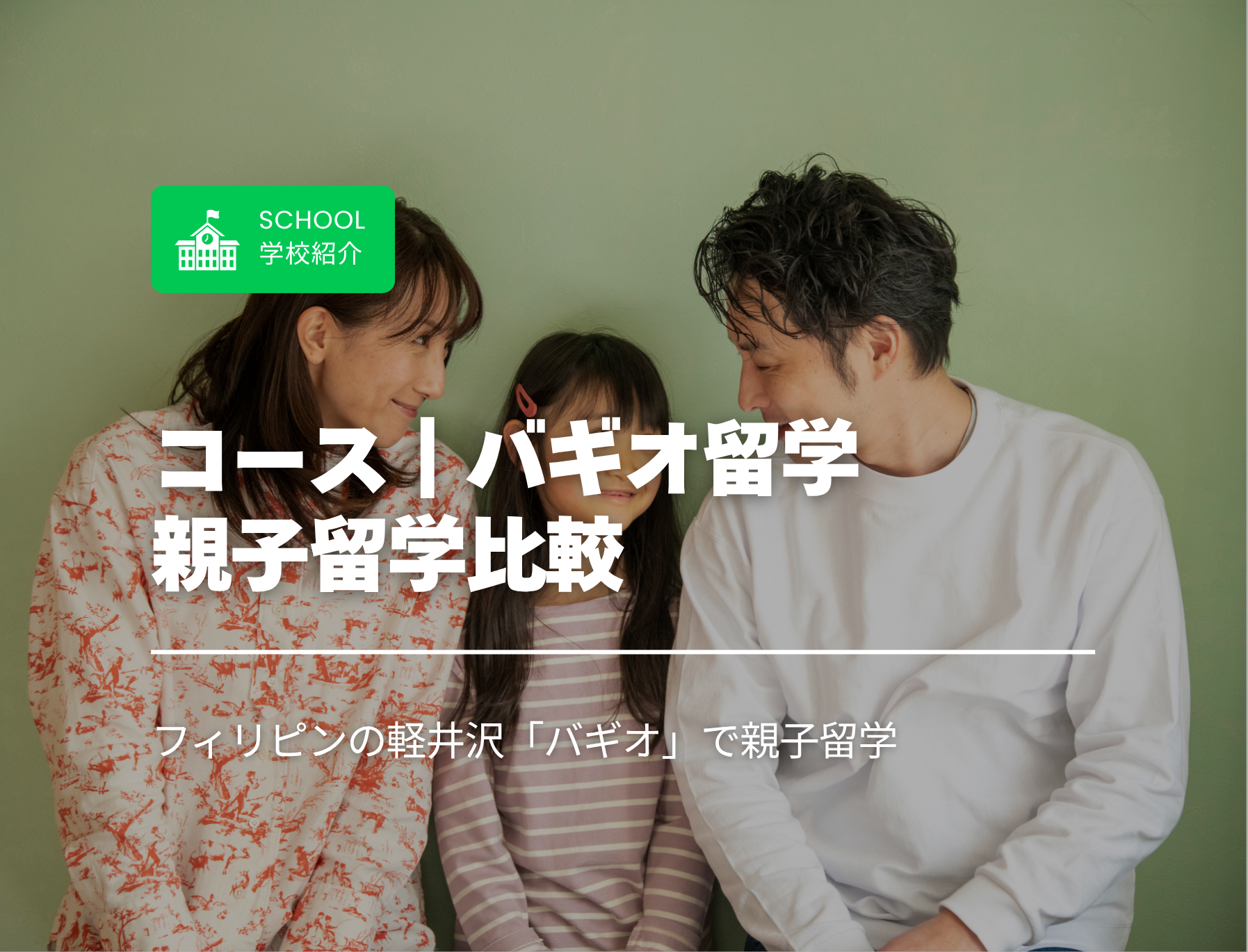 フィリピン留学　バギオ　親子留学