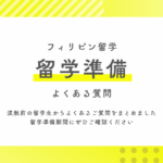 【FAQ】 セブ島留学 留学準備期間によくある質問集