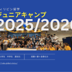 【最新情報】2025年＆2026年ジュニアキャンプ