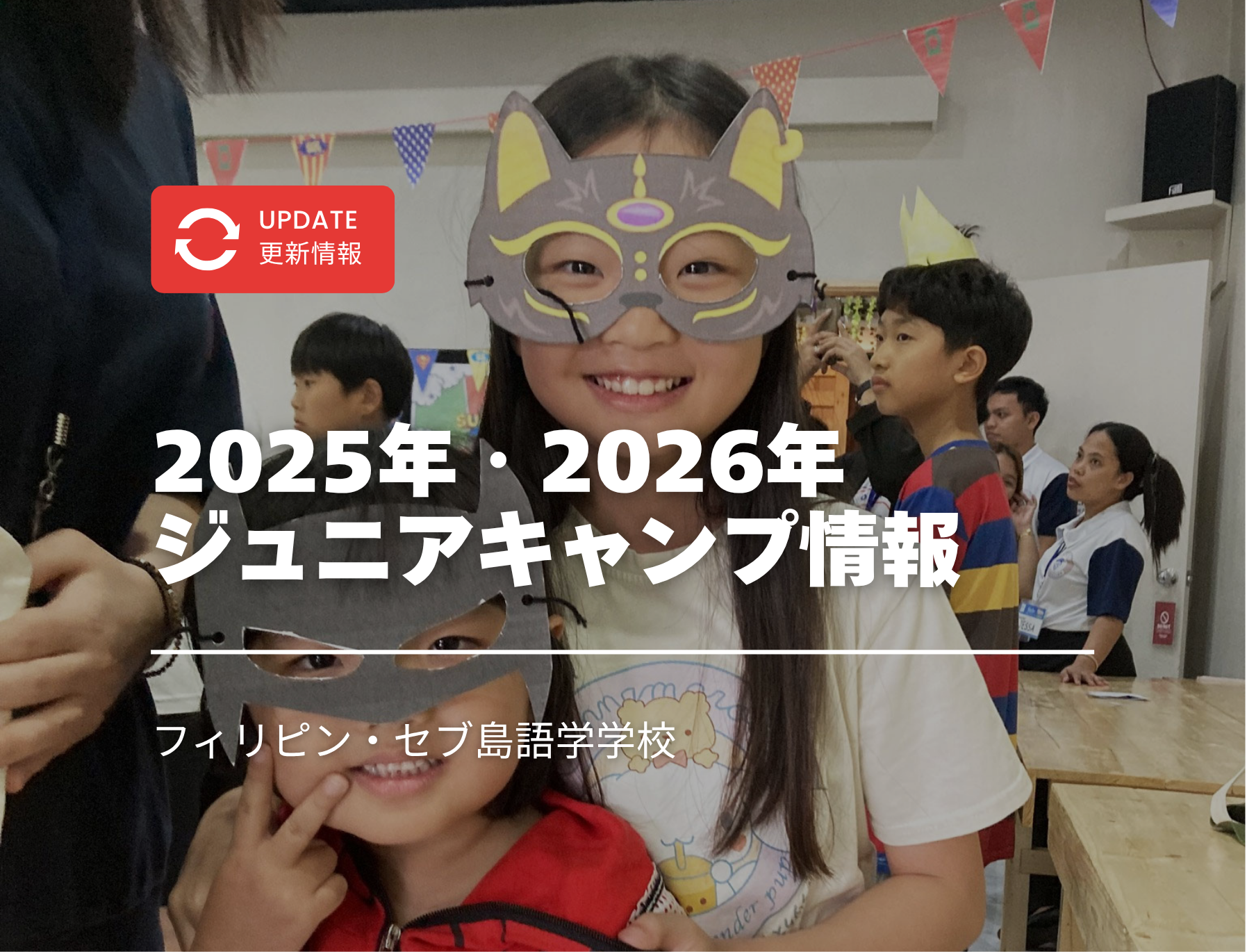 フィリピン留学　ジュニアキャンプ　中学生　小学生