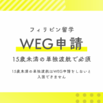 【15歳未満の留学】未成年者の単独渡航に必須のWEG申請