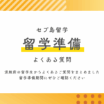 【FAQ】 セブ島留学 留学準備期間によくある質問集
