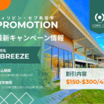 【2025年12月20日までのお申込み限定】I.BREEZEの年末年始プロモーション！