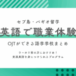 【セブ島・バギオ】職業体験ができる語学学校まとめ