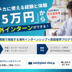 【2026年春休み参加者募集】ガクチカになる海外インターン×英語留学プログラム！