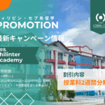【2025年12月22日～2026年1月2日を含む留学】Philinter Academy年末年始プロモーション！